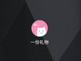 o泡果奶(一份礼物)