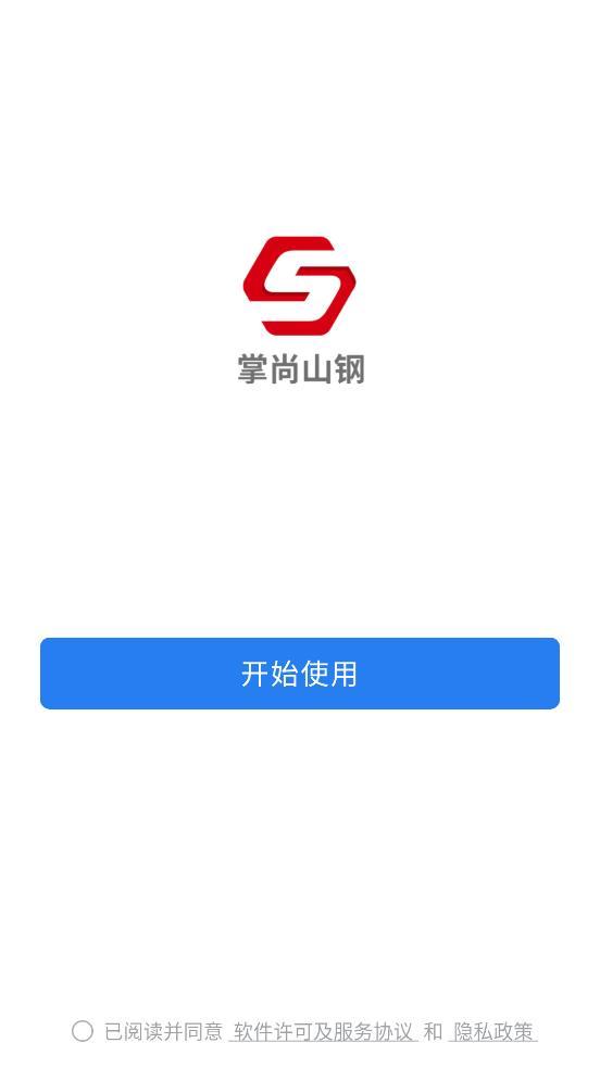 掌尚山钢app截图1