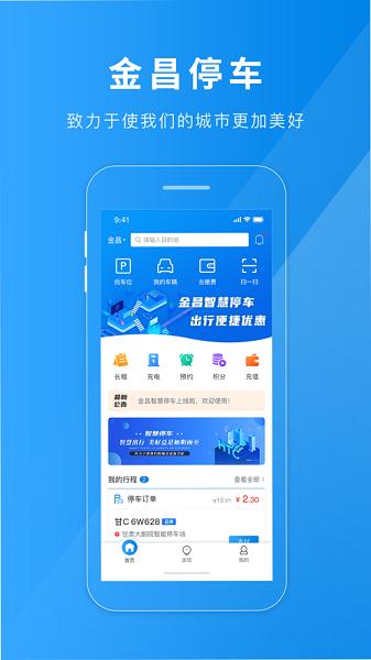 金昌智慧停车APP
