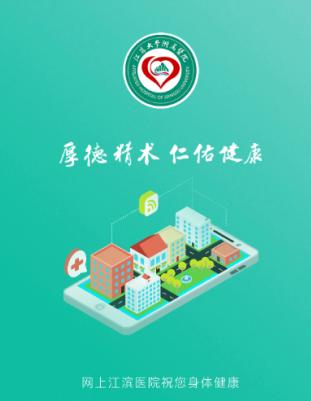 网上江滨医院app下载