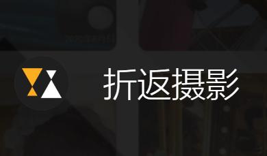 折返摄影APP下载
