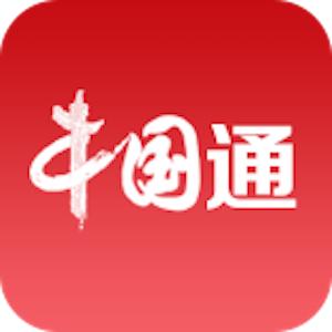 中国通app官方下载安装