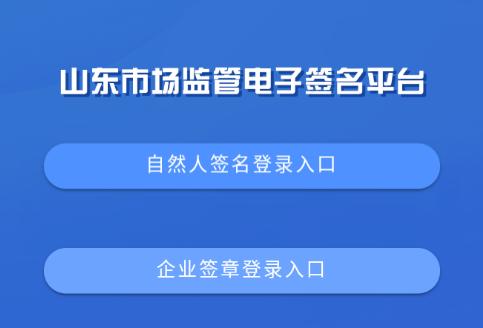 山东市场监管电子签名平台官方版