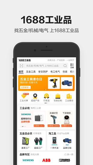 1688工业品采购平台