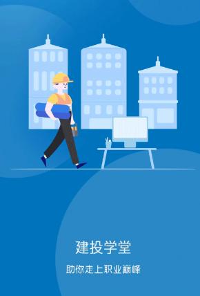 建投学堂app下载