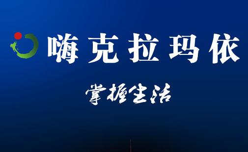 嗨克拉玛依app 嗨克拉玛依app
