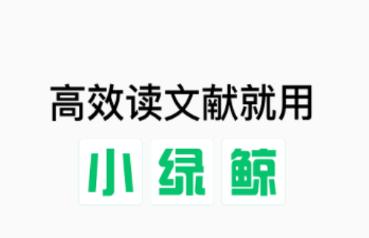 小绿鲸英文文献阅读器app