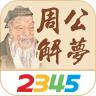 2345周公解梦app