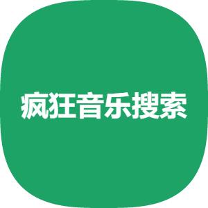 疯狂音乐搜索最新版
