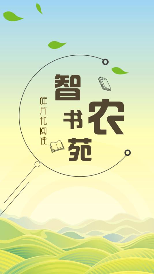 智农书苑app截图1