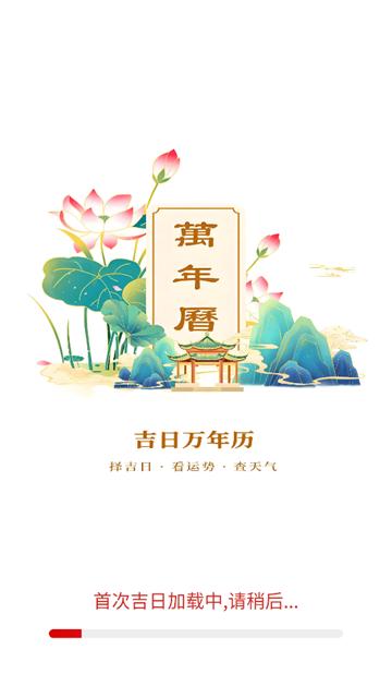 吉日万年历app