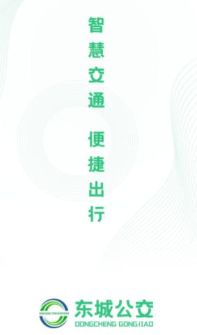 东城公交app下载