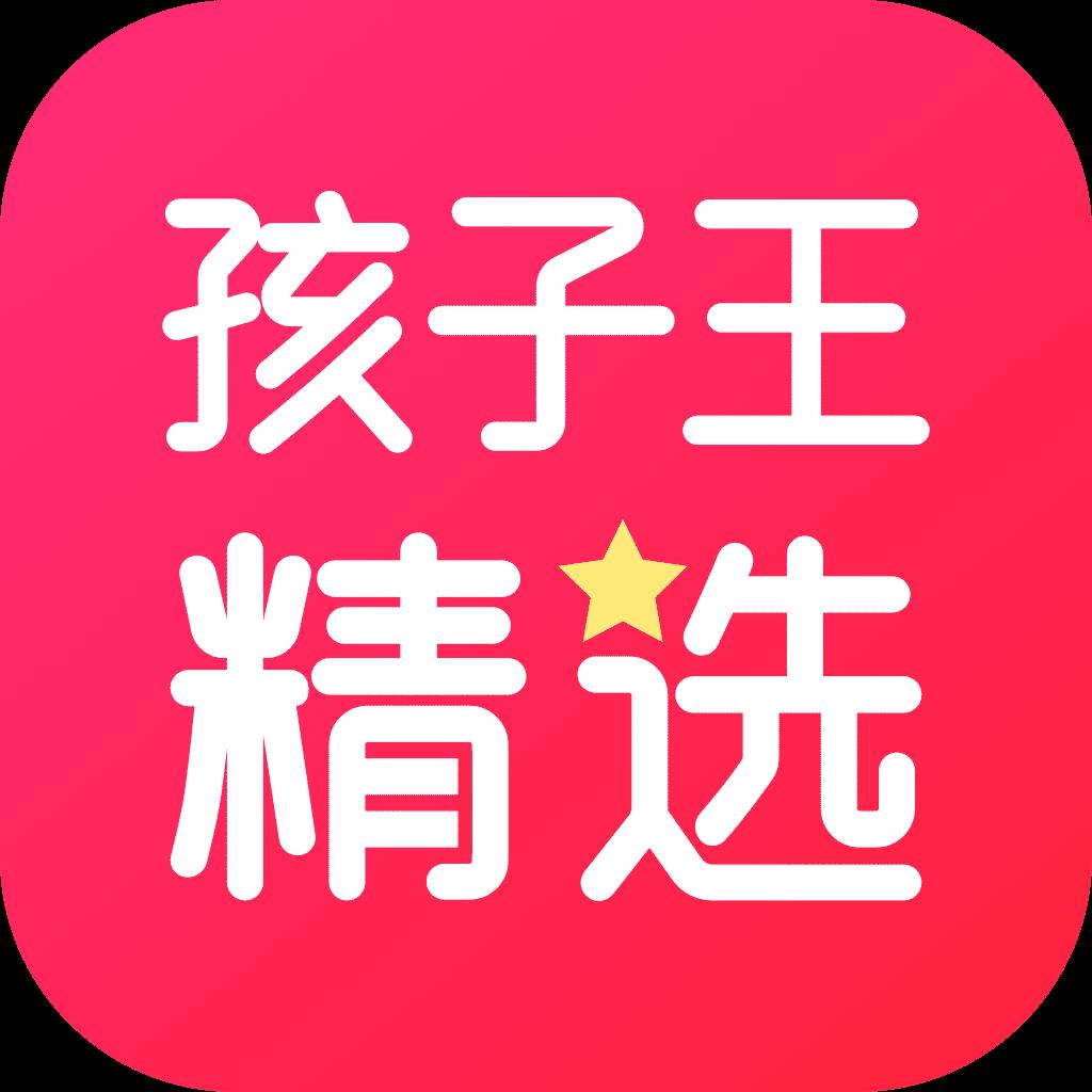 孩子王精选app