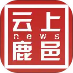 云上鹿邑客户端