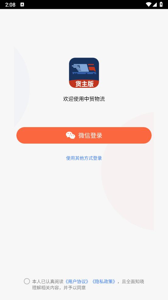 中贸物流货主版app