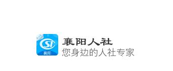襄阳人社app