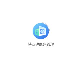 陕西健康码管理app