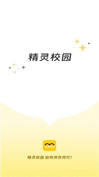 精灵校园APP