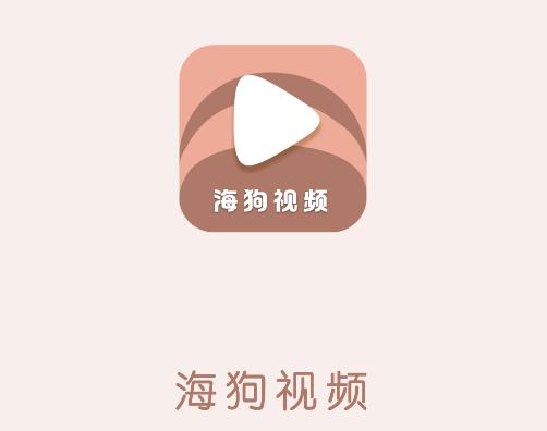 海狗视频正版下载看剧