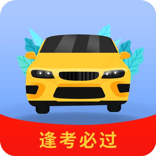 全优驾考app