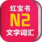 日语红宝书N2app