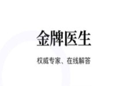 妙手医生(在线咨询)app安卓版