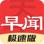 早闻天下事极速版app