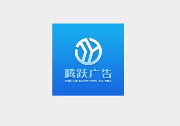 腾跃广告app 腾跃广告app