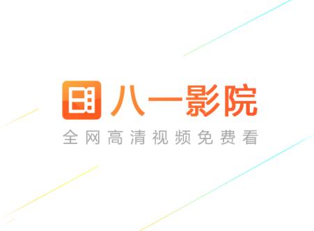 八一影院app下载安装最新版