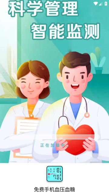 免费手机血压血糖助手