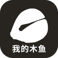 我的木鱼app下载安装