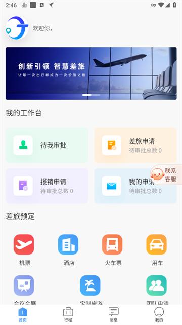 途客商旅app
