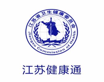 江苏健康通app下载