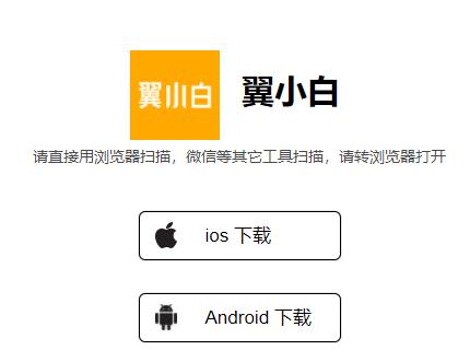 翼小白app官方下载