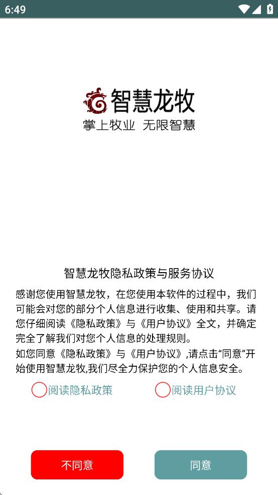 智慧龙牧2025最新版本下载截图2