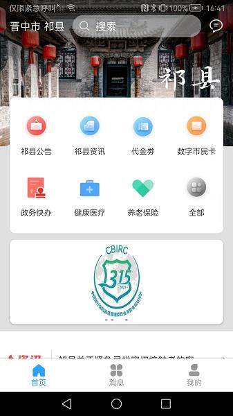 智慧祁县APP