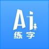 AI练字app安卓版