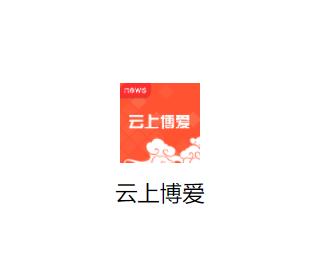 云上博爱客户端APP