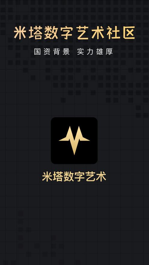 米塔数字藏品app