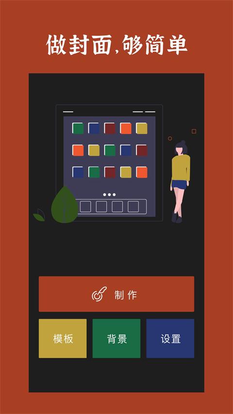 封面制作app截图1