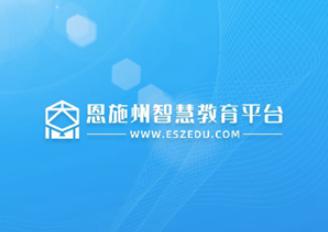 恩施教育app
