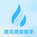 遇见流量助手APP