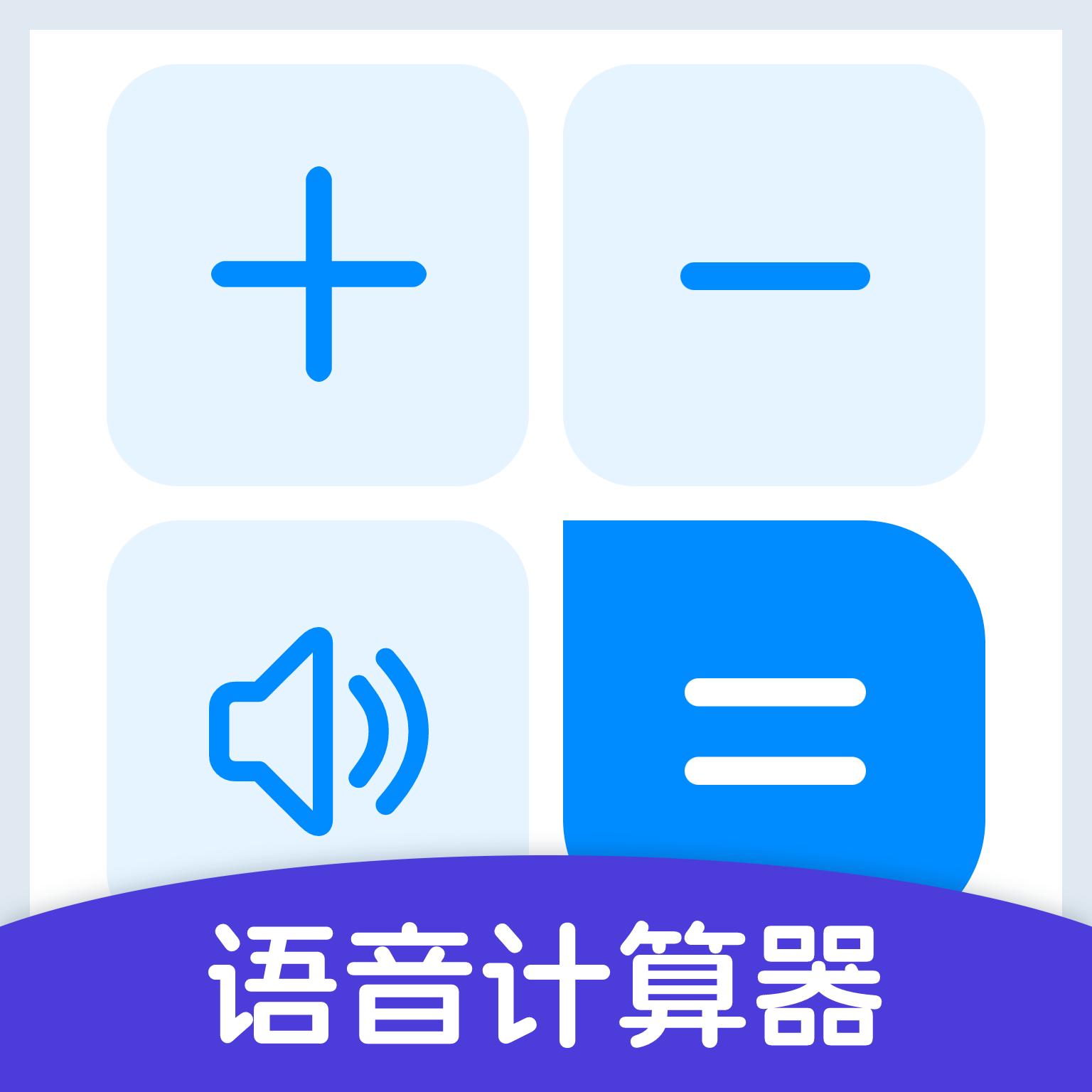 万能语音计算器app安卓版