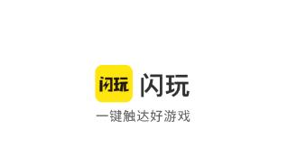 闪玩免广告