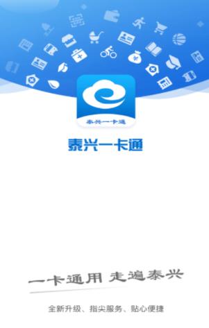 泰兴一卡通app下载