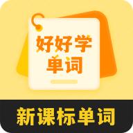 好好学单词app