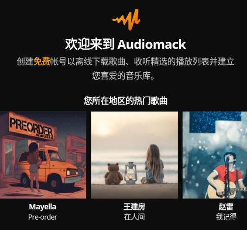 Audiomack安卓版下载