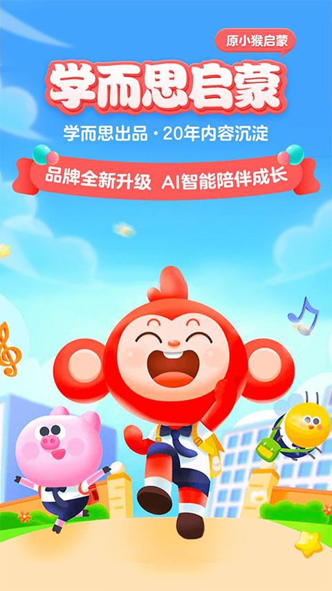 小猴启蒙APP(学而思启蒙)截图3