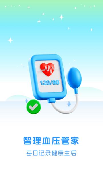智理血压管家app