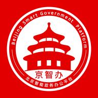 京办平台app(京智办)